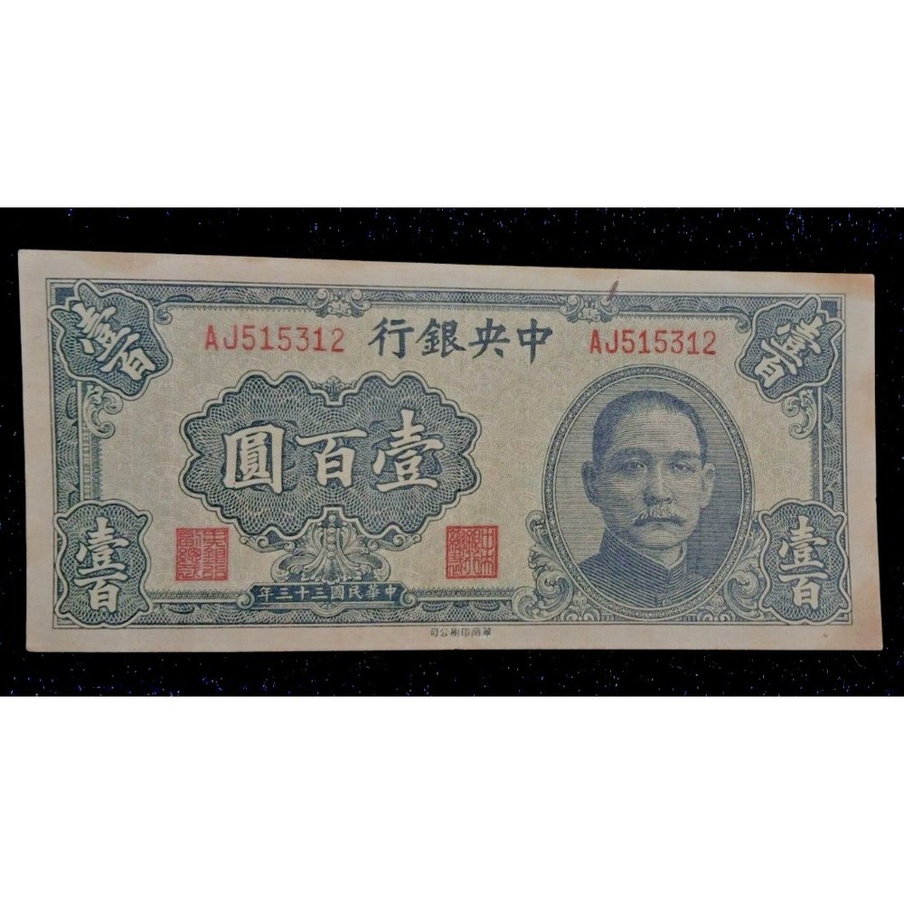 CHINA Central Bank of China 1944 100 Yuan #AJ515312 One Hundred Yuan